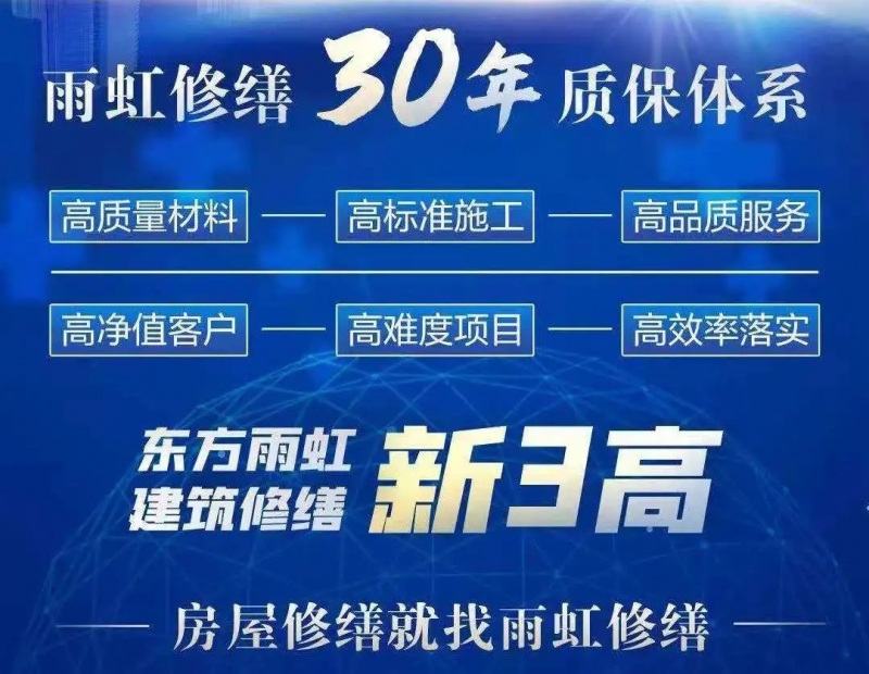 建筑修繕“30年質(zhì)保體系”，東方雨虹建筑修繕的硬實(shí)力！