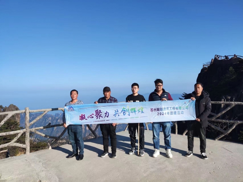 凝心聚力 共創(chuàng  )輝煌 2024黃山團建活動(dòng)